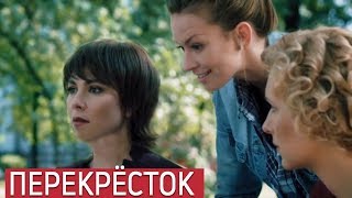 Перекрёсток (2017) фильм мелодрама/ Анонс премьера в субботу 30 декабря на России 1