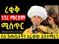ልብ የሚነካ ድንቅ ትምህርት በየኔታ ግሩም ወርቁ ነገረ ማርያም Ethiopian Orthodox Sibket 2025 Girum Worku Sibket