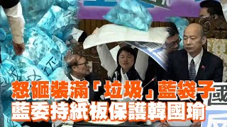 怒砸裝滿「垃圾」藍袋子　藍委持紙板保護韓國瑜