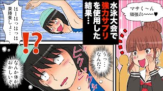 【漫画】水泳大会であるサプリを使用した結果…！スポーツ万能でルックスも良い女子にもモテモテな男の末路【マンガ動画】