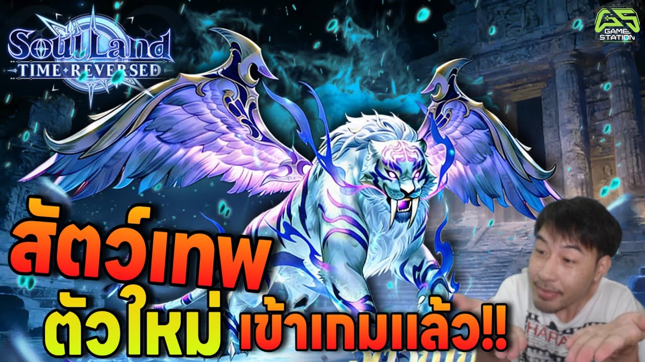 Soul Land: Time Reversed สัตว์เทพ ตัวใหม่เข้าเกมแล้ว!!!!