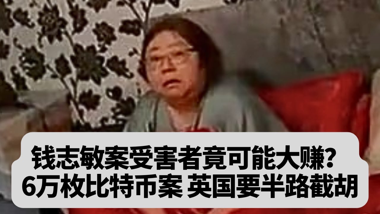 钱志敏案受害者竟可能大赚？英国财政部要半路！6万枚比特币大案迎关键反转：突發事件20251116
