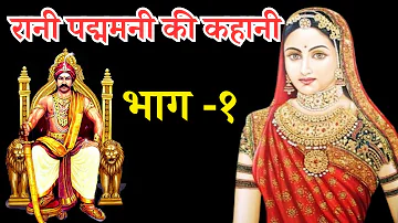 #रानी  पद्मिनी की कहानी || Rani Padmini 😍|| Hindi Story