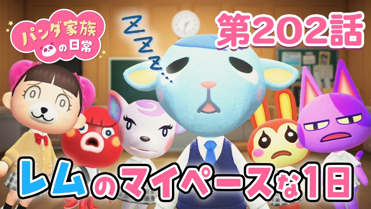 【あつ森アニメ】パンダ家族の日常 第202話「レムのマイペースな1日」