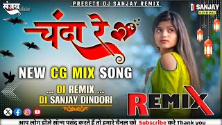 CHANDA RE 😘 A RE MOR CHANDA‼️NEW CG SONG‼️DJ SANJAY RAMPURI REMIX