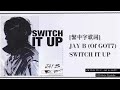 [繁中字歌詞] JAY B (Of GOT7) - SWITCH IT UP