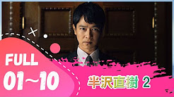 ドラマ動画 半沢直樹 2話 Hanzawa Naoki Season 2 Episode 2 Youtube