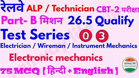 Alp cbt 2 Test Series No - 3 part-B for Electrician / Wireman / Electronic Mechanics trade