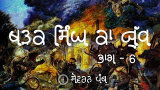 Remix Katha || Part - 6 Yudh Kharag Singh Ka || Giani Sher Singh Ji || Sovereign Panth