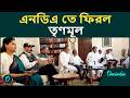 বিজেপির সঙ্গে বৈঠক করে NDA তে তৃণমূল