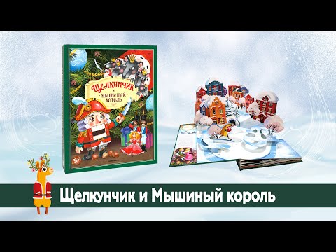 Интерактивная детская книга "Щелкунчик и Мышиный король" Malamalama