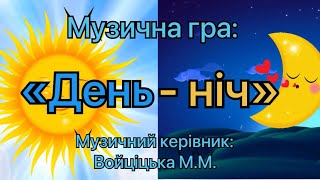 Музична гра «День-ніч». #ігри #дитячийсадок #музичне_мистецтво