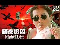 暗夜追兇 NightLight EP22 警察臥底毒梟 却发现昔日好兄弟竟走上了犯罪之路 动作 悬疑