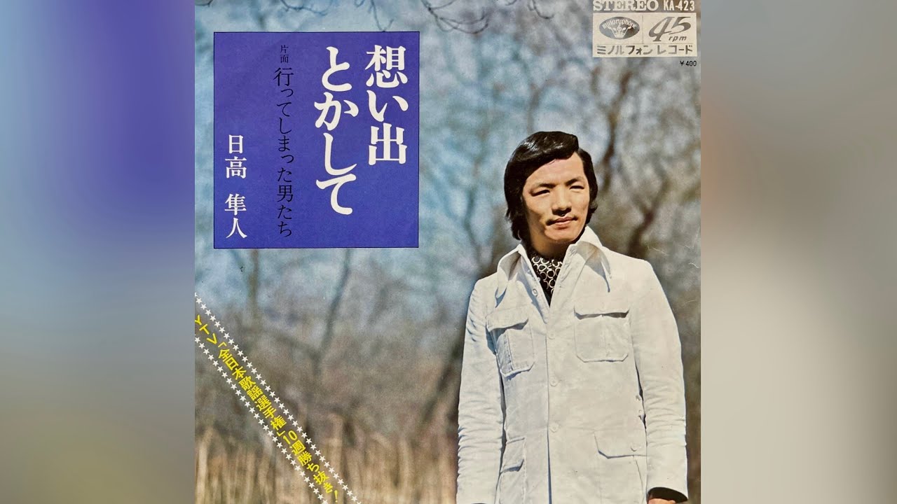 日高隼人 行ってしまった男たち(1972年)【ファズグルーヴ歌謡・HQ