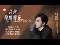 天艺音乐 钟明秋 共你痴痴爱在 动态歌词视频 Achow You Are Infatuated With Me Dynamic Lyrics 天艺音乐 钟明秋 共你痴痴爱在 动态歌词视频 Achow You Are Infatuated With Me Dynamic Lyrics
