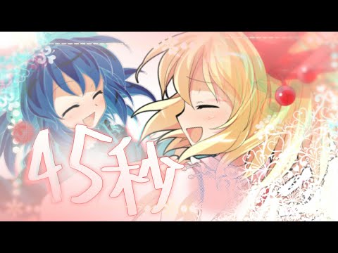 【東方、手抜きPV】45秒