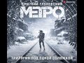 Глуховский Дмитрий - Метро. Трилогия под одной обложкой