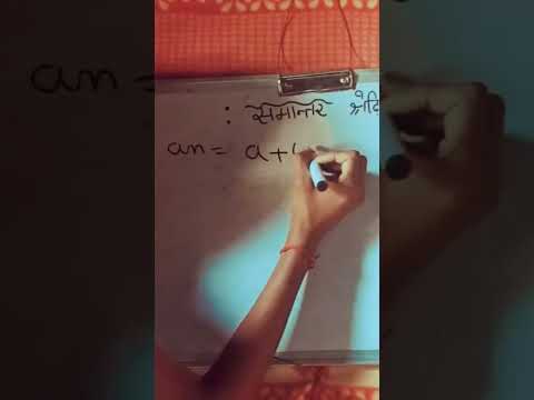 An वां पद ज्ञात करने का सूत्र 🔥 #shortsfeed