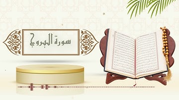 سورة البروج - الشيخ ياسر سلامة - (حدر)