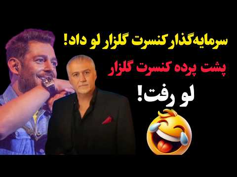 سرمایه گذار گلزار لو داد پشت پرده کنسرت محمدرضا لو رفت بلیت مجانی هم قبول نمیکردن