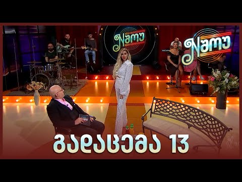N შოუ | ნუკი კოშკელიშვილი | ია ტომაში