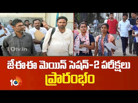 JEE Mains 2024 Session 2 Exam Begins Today | జేఈఈ మెయిన్ సెషన్-2 పరీక్షలు ప్రారంభం | 10TV News - 10TVNEWSTELUGU