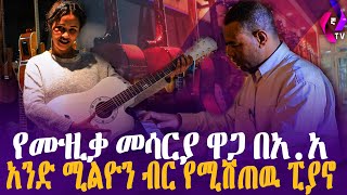 የሙዚቃ መሳርያ ዋጋ በአ.አ // አንድ ሚልዮን ብር የሚሸጠዉ ፒያኖ!!! | Piano | Price of Musical Instruments In Addis Ababa