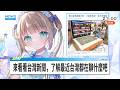 【🌸雜談直播】來看看台灣新聞，中秋節？日本YouTuber炎上！？旭日旗不行的話，那炭治郎也不能進場！？😳了嗎/茸茸鼠