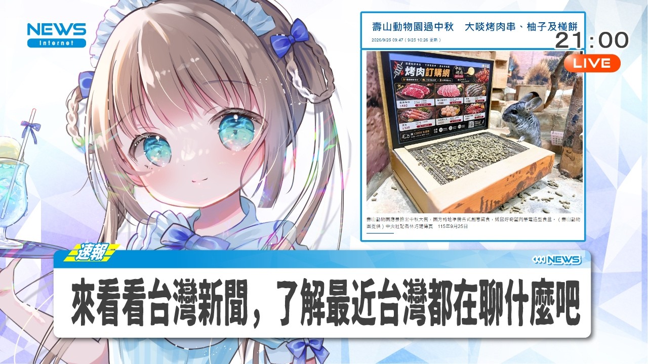 【🌸雜談直播】來看看台灣新聞，中秋節？日本YouTuber炎上！？旭日旗不行的話，那炭治郎也不能進場！？😳了嗎/茸茸鼠