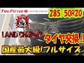 【作業動画】ランドクルーザー200【フルサイズSUV】#タイヤフィッター