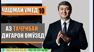 Аз тачрибаи дигарон омузед. Барнома "Чашмаи Умед" از تجربیات دیگران درس بگیرید