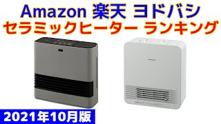 【2021年版】セラミックヒーター 人気ランキング Amazon 楽天 ヨドバシ