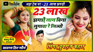 23 लाख झगड़ो लाग बिना लुगाया रे लिज्यो🤪!! new viral song || singer yuvraj kahar hindoli manish fagna