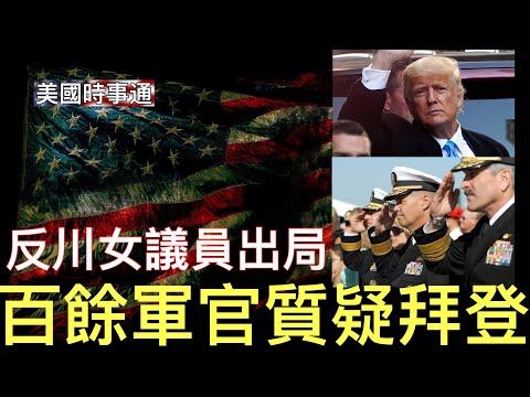 钱尼被罢免；美国百余退休军官致公开信质疑白等；媒体爆川普家的花边新闻；加州州长纽森疯狂撒币收买人心