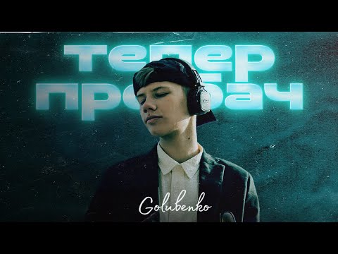 Golubenko - Тепер пробач