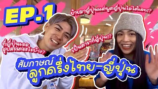 สัมภาษณ์ลูกครึ่งไทย-ญี่ปุ่น EP.1 มากิซัง กับชีวิตลูกครึ่งที่ไม่ง่าย เจออุปสรรคเพียบ