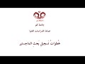 خطوات تسجيل بحث الماجستير جامعة قم قسم اللغة العربية وآدابها