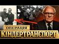 ВРЯТУВАВ 669 ДІТЕЙ від НАЦИСТІВ! Хто такий БРИТАНСЬКИЙ ШИНДЛЕР та що таке ОПЕРАЦІЯ КІНДЕРТРАНСПОРТ