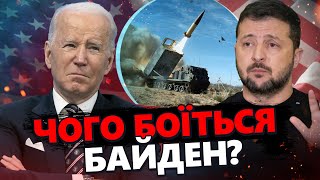 Україна ТИСНЕ на БАЙДЕНА / Чи зніме США ЗАБОРОНУ щодо ЗАСТОСУВАННЯ ATACMS ?!