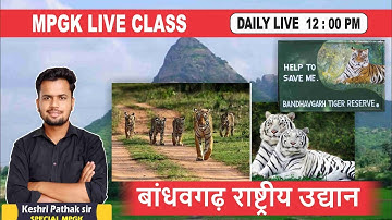 MPGK LIVE CLASS बांधवगढ़ राष्ट्रीय उद्यान (1 नंबर पक्का) BY- KESHRI PATHAK SIR