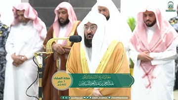 تلاوة معالي الشيخ أ.د. عبدالرحمن السديس صلاة العشاء 7 صفر 1445هـ.