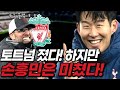 토트넘 리버풀에게 패배! 손흥민은 득점 성공!! 흥미롭게 진행되는 EPL!