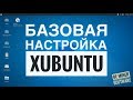 базовая настройка Xubuntu подготовка к майнингу