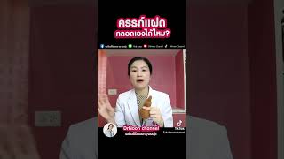 ครรภ์แฝดคลอดเองได้ไหม? #คนท้อง #drnoon #หมอนุ่น #drnoonchannel #ฝากครรภ์