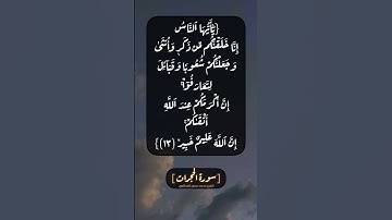 سورة الحجرات الآية ١٣ بصوت الشيخ محمد صديق المنشاوي