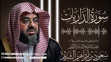 سورة الذاريات [ ✨ جودة عالية ✨ ] بأداء مميز ونادر فجرية رائعة #سعود_الشريم