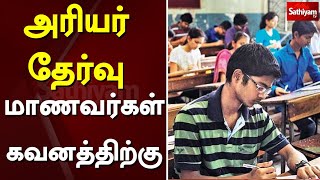 அரியர் தேர்வு மாணவர்கள் கவனத்திற்கு | Arrear Exam | Students | Sathiyam TV