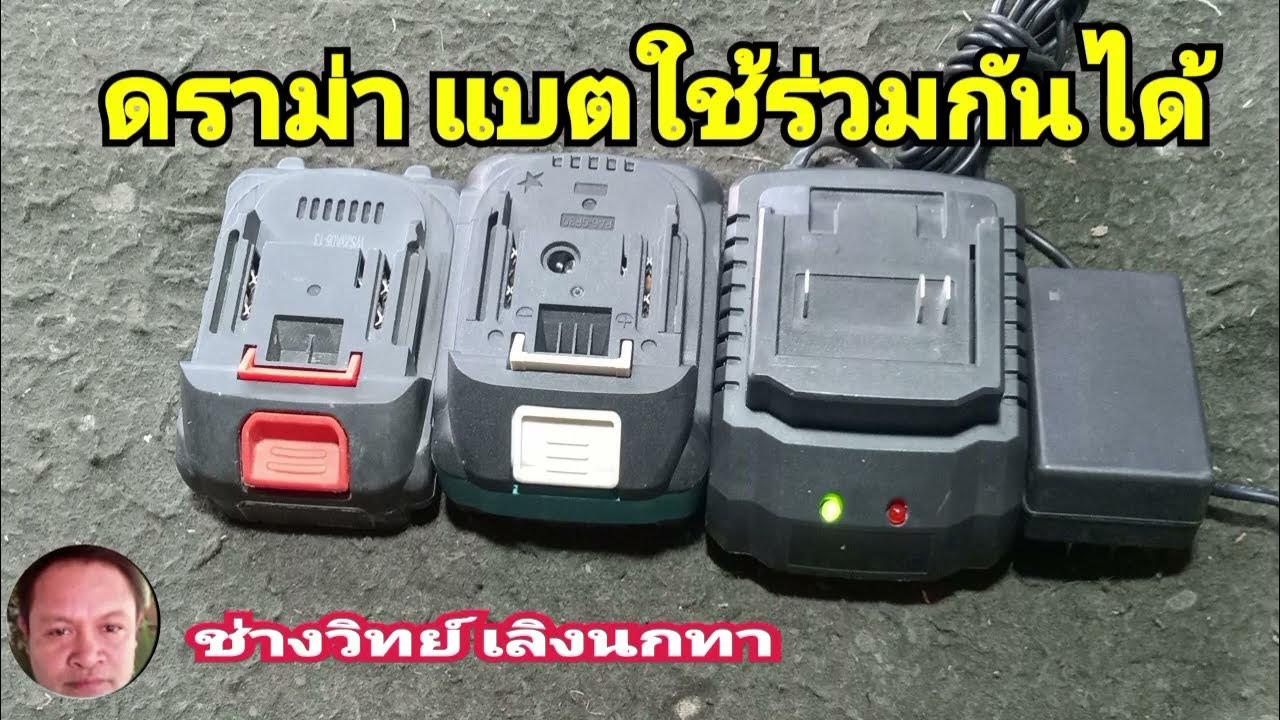 Ps1500 แบตแบบนี้ใช้ได้ มีดรามาด้วยหละ - YouTube