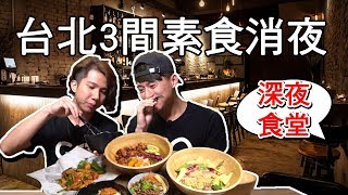 台北三間素食消夜深夜食堂...超過12點的美食 