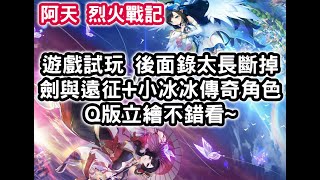 烈火戰記 遊戲試玩 後面錄太長斷掉劍與遠征 小冰冰傳奇角色 Q版立繪不錯看~ #阿天 烈火戰記 遊戲試玩 後面錄太長斷掉劍與遠征 小冰冰傳奇角色 Q版立繪不錯看~ #阿天